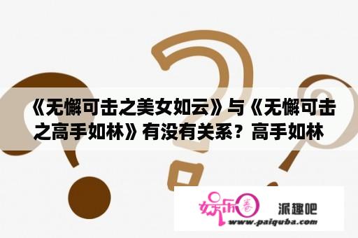 《无懈可击之美女如云》与《无懈可击之高手如林》有没有关系？高手如林叶柔最后结局？