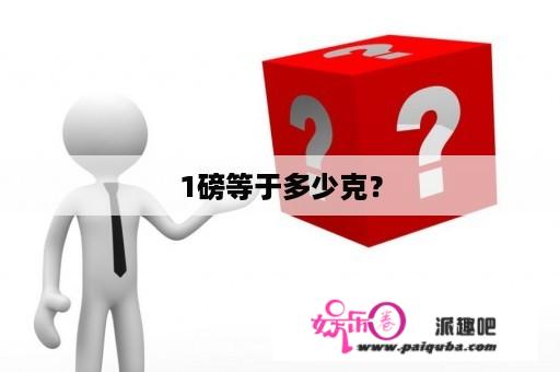 1磅等于多少克？