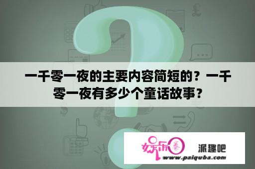 一千零一夜的主要内容简短的？一千零一夜有多少个童话故事？