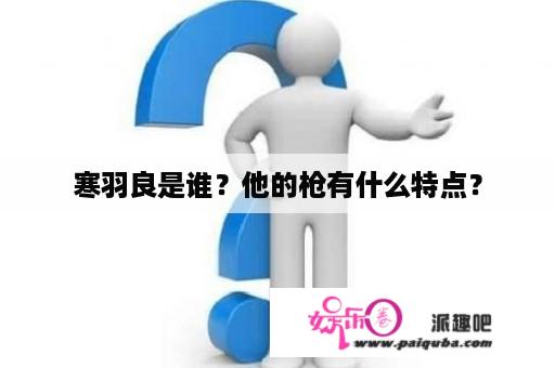 寒羽良是谁？他的枪有什么特点？