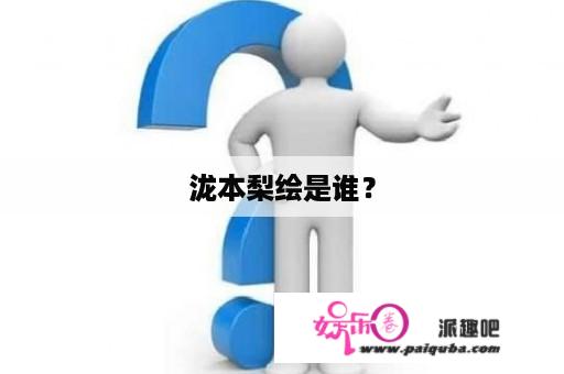 泷本梨绘是谁？