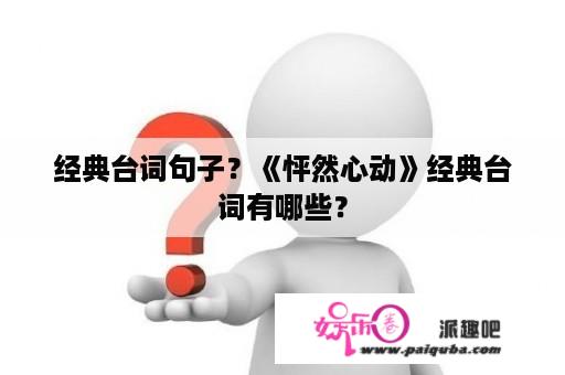 经典台词句子？《怦然心动》经典台词有哪些？