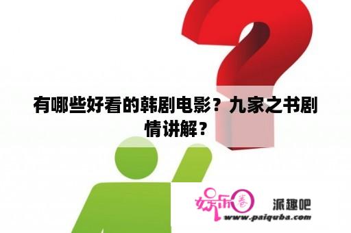 有哪些好看的韩剧电影？九家之书剧情讲解？