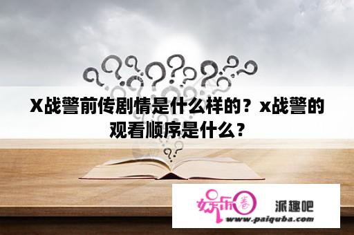 X战警前传剧情是什么样的？x战警的观看顺序是什么？