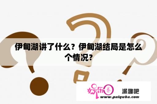 伊甸湖讲了什么？伊甸湖结局是怎么个情况？