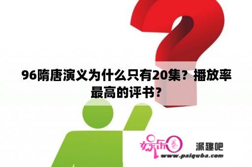 96隋唐演义为什么只有20集？播放率最高的评书？