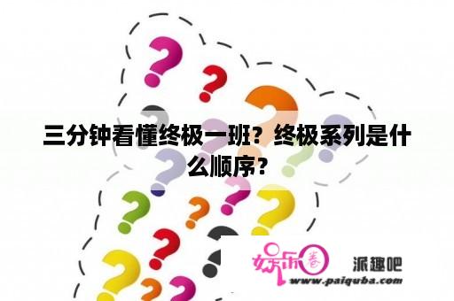 三分钟看懂终极一班？终极系列是什么顺序？