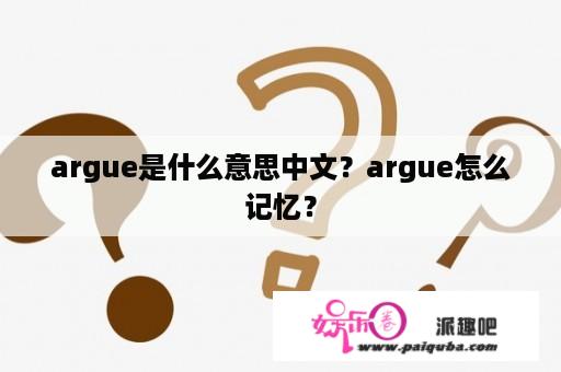 argue是什么意思中文？argue怎么记忆？