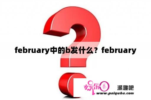 february中的b发什么？february