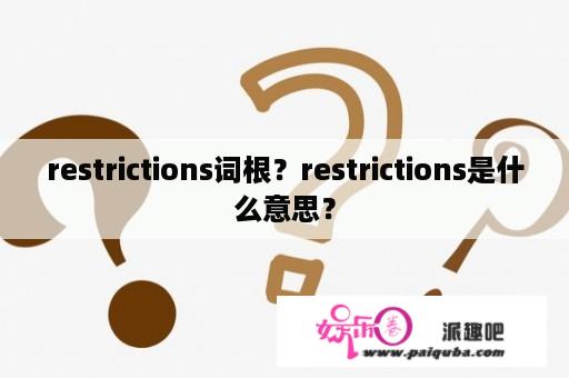 restrictions词根？restrictions是什么意思？