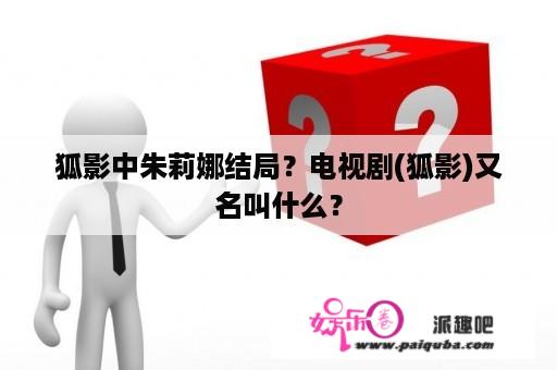 狐影中朱莉娜结局？电视剧(狐影)又名叫什么？