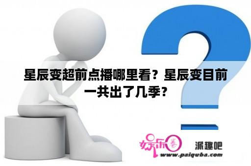 星辰变超前点播哪里看？星辰变目前一共出了几季？