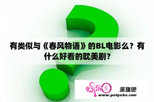 有类似与《春风物语》的BL电影么？有什么好看的耽美剧？