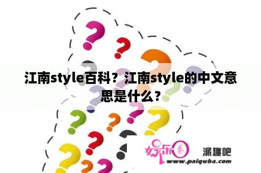 江南style百科？江南style的中文意思是什么？