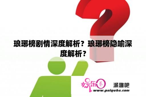 琅琊榜剧情深度解析？琅琊榜隐喻深度解析？