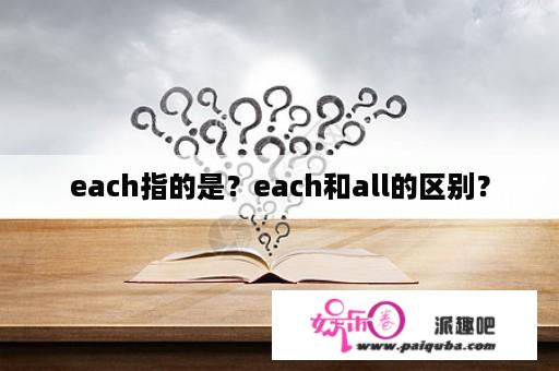 each指的是？each和all的区别？