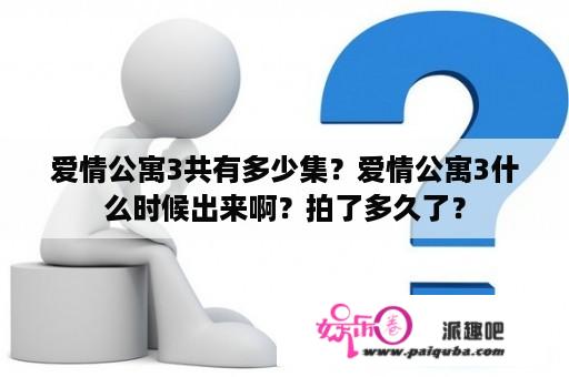 爱情公寓3共有多少集？爱情公寓3什么时候出来啊？拍了多久了？