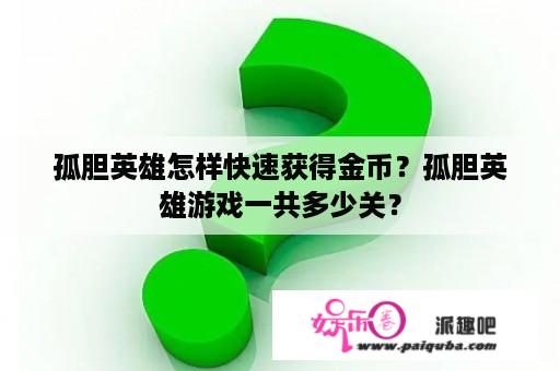 孤胆英雄怎样快速获得金币？孤胆英雄游戏一共多少关？