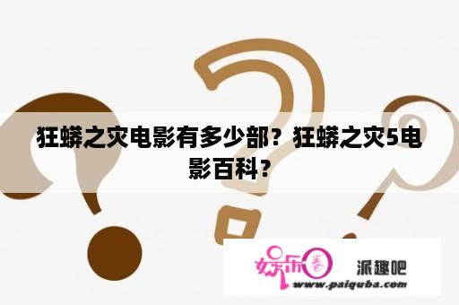 狂蟒之灾电影有多少部？狂蟒之灾5电影百科？