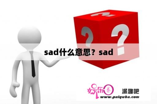 sad什么意思？sad