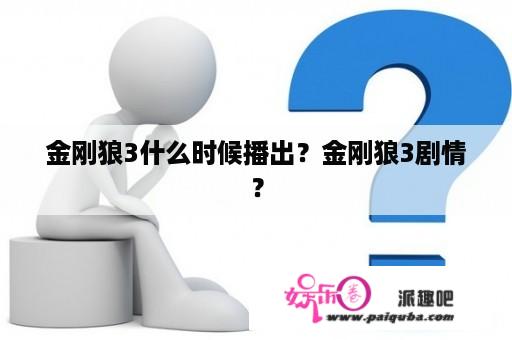 金刚狼3什么时候播出？金刚狼3剧情？