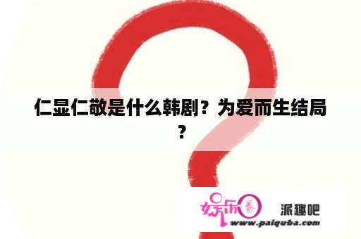 仁显仁敬是什么韩剧？为爱而生结局？