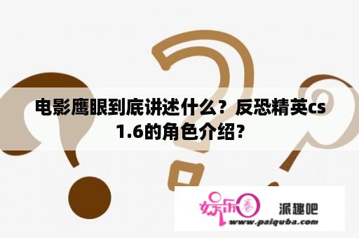 电影鹰眼到底讲述什么？反恐精英cs1.6的角色介绍？