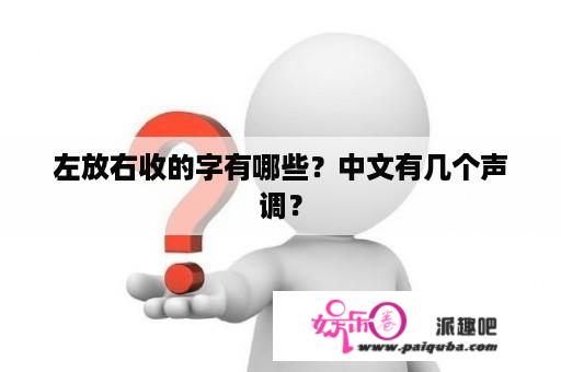 左放右收的字有哪些？中文有几个声调？