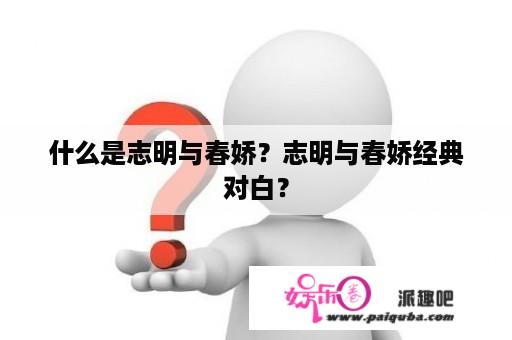 什么是志明与春娇？志明与春娇经典对白？