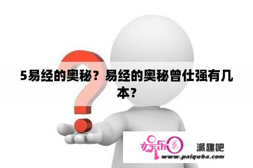 5易经的奥秘？易经的奥秘曾仕强有几本？