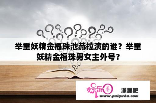 举重妖精金福珠池赫拉演的谁？举重妖精金福珠男女主外号？