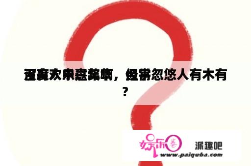 百度欢乐嘉年华，似乎
没有人中过奖啊，经常忽悠人有木有?