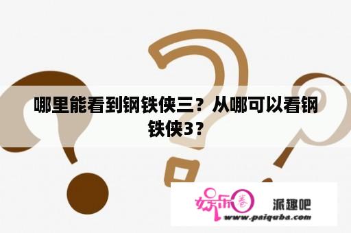 哪里能看到钢铁侠三？从哪可以看钢铁侠3？