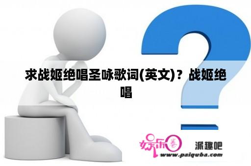 求战姬绝唱圣咏歌词(英文)？战姬绝唱