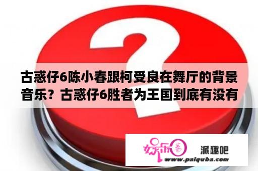 古惑仔6陈小春跟柯受良在舞厅的背景音乐？古惑仔6胜者为王国到底有没有国语配音？