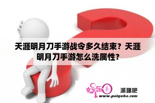 天涯明月刀手游战令多久结束？天涯明月刀手游怎么洗属性？