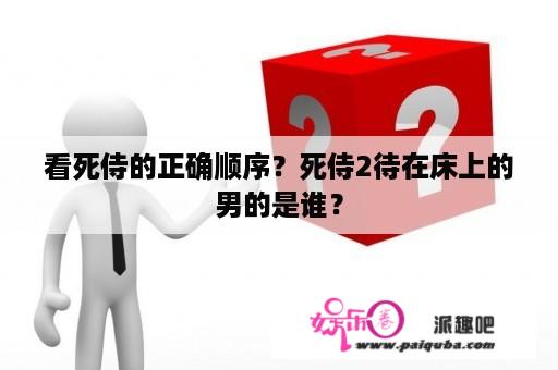 看死侍的正确顺序？死侍2待在床上的男的是谁？