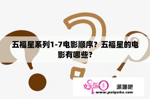 五福星系列1-7电影顺序？五福星的电影有哪些？