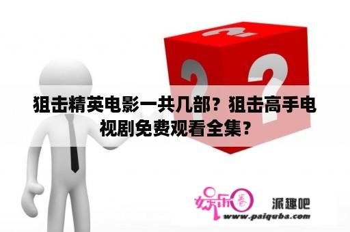 狙击精英电影一共几部？狙击高手电视剧免费观看全集？