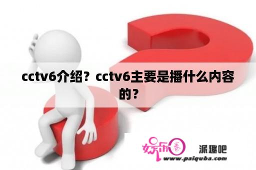 cctv6介绍？cctv6主要是播什么内容的？