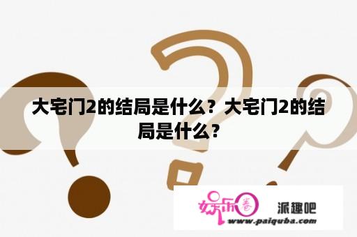 大宅门2的结局是什么？大宅门2的结局是什么？