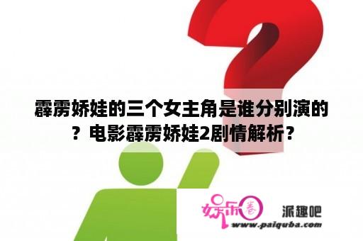 霹雳娇娃的三个女主角是谁分别演的？电影霹雳娇娃2剧情解析？