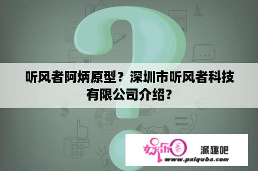 听风者阿炳原型？深圳市听风者科技有限公司介绍？