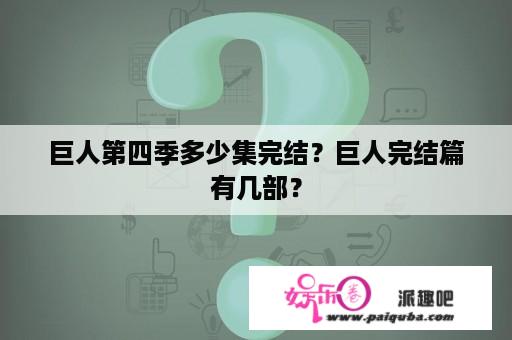 巨人第四季多少集完结？巨人完结篇有几部？