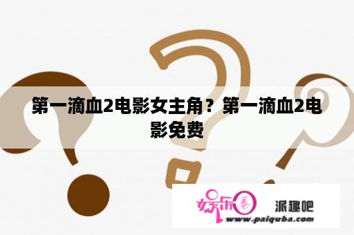 第一滴血2电影女主角？第一滴血2电影免费