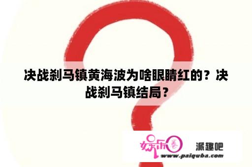 决战刹马镇黄海波为啥眼睛红的？决战刹马镇结局？