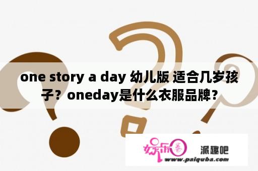 one story a day 幼儿版 适合几岁孩子？oneday是什么衣服品牌？