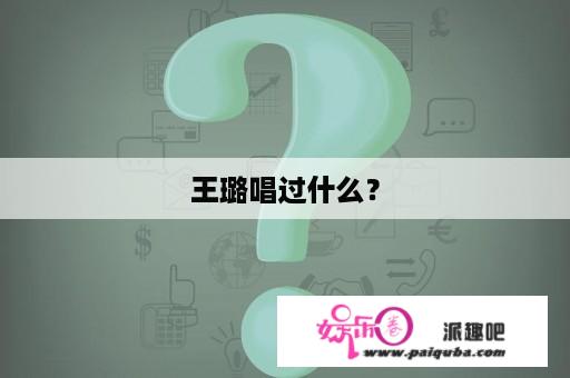 王璐唱过什么？