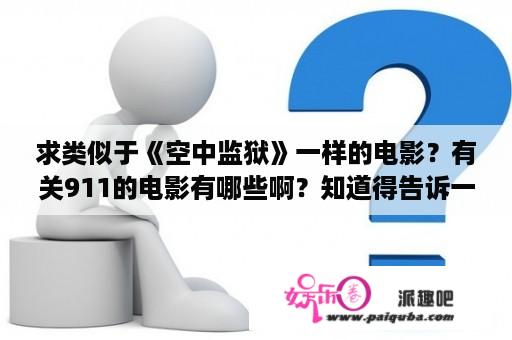 求类似于《空中监狱》一样的电影？有关911的电影有哪些啊？知道得告诉一下？