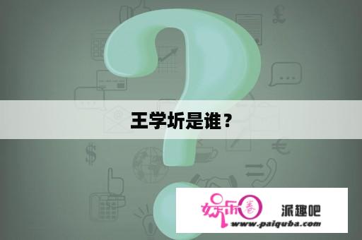 王学圻是谁？